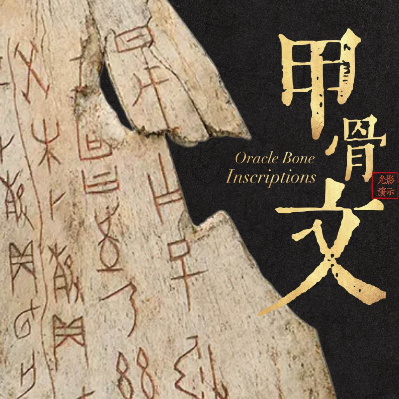 甲骨文PPT 中国书法硬笔软笔课件教案公开课汉字起源演变发展史