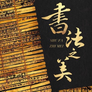 书法之美PPT 中国硬笔软笔课件教案公开课甲骨文金文篆隶楷行草书