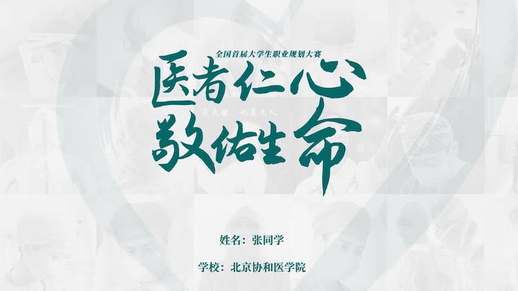 一份从校赛杀到国赛的首届全国大学生职业生涯规划大赛ppt 医学类