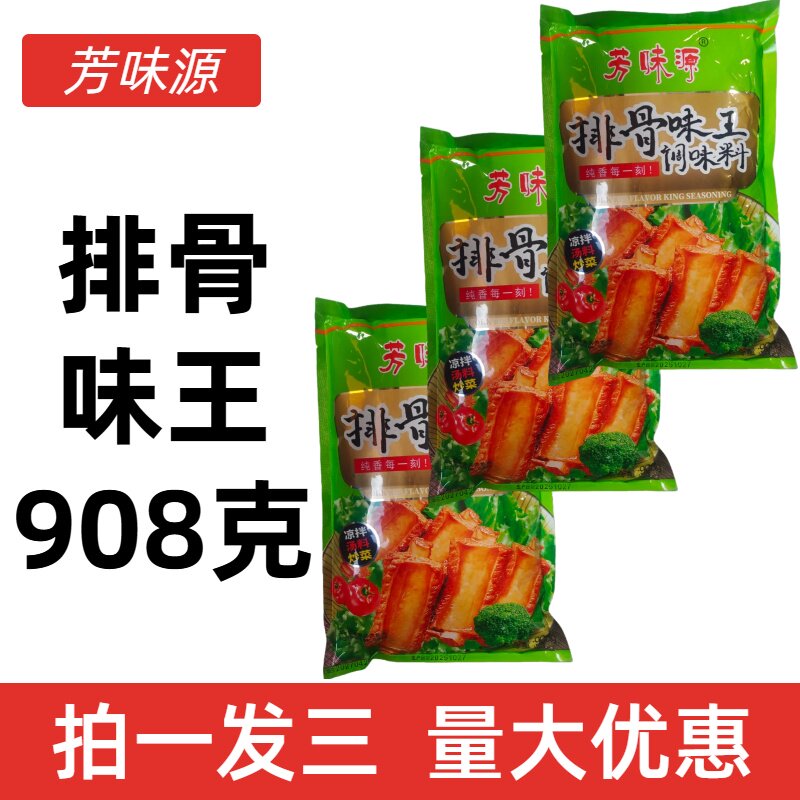 3包908克芳味源排骨味王烧烤调汤炒菜拍一份发三包