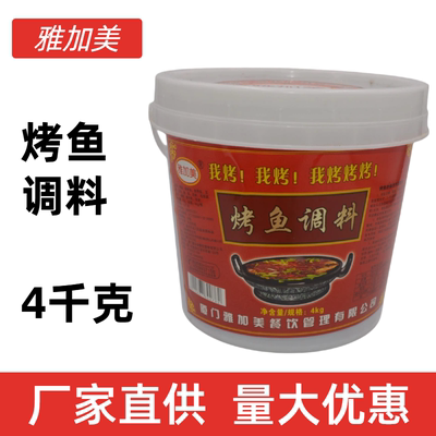 4千克雅加美烤鱼酱烤鱼调料