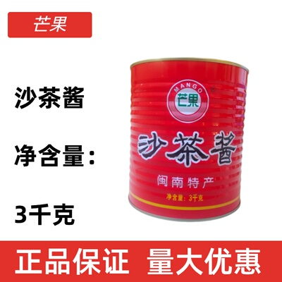 闽南特产芒果牌沙茶酱3千克装火锅烧烤蘸料沙茶面调味酱