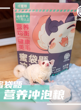 蜜袋鼯营养粮食蜜袋鼬主食蜜袋鼯粮成蜜粮用品食物冲泡粮HPW配方