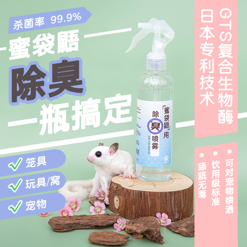 崎亿宫蜜袋鼯除臭喷雾安全可舔舐