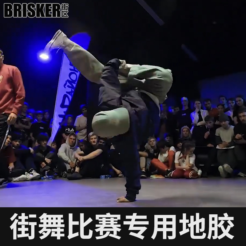 breaking街舞地胶比赛练舞专用