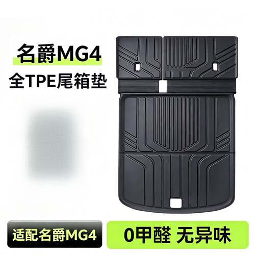 适用于名爵MG4专用一体式尾箱垫