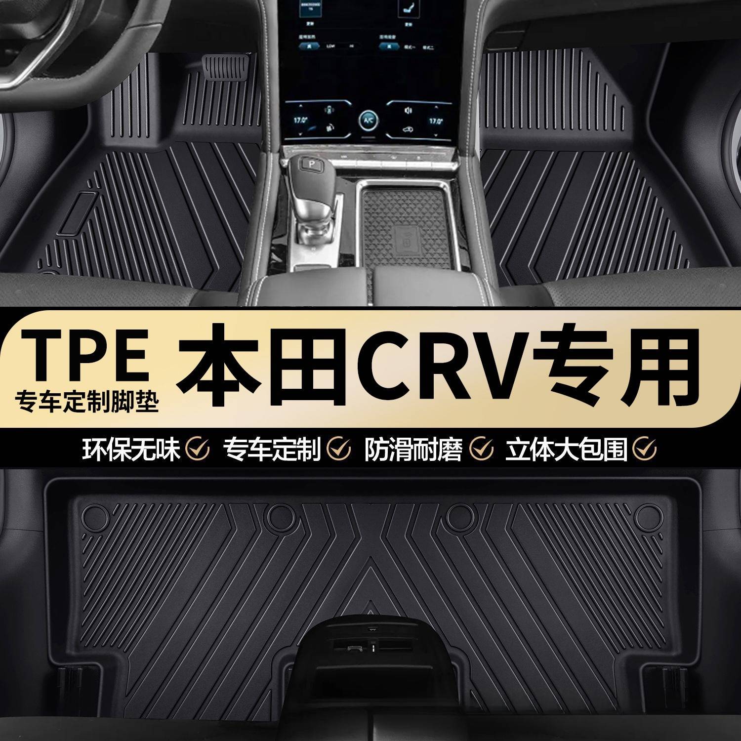 适用于本田CRV专用全包围防水