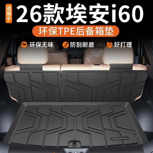 适用于广汽埃安i60专用TPE环保垫