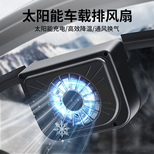 太阳能车载制冷排气风扇｜车内