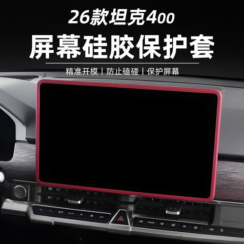 适用于坦克400中控屏幕的硅胶