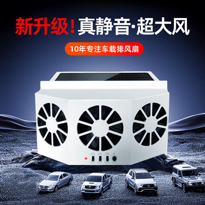 车载新款太阳能风扇夏季降温神器
