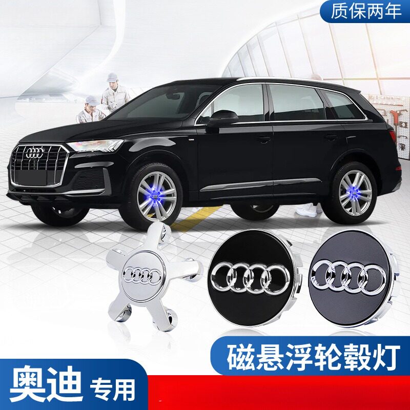 适用于奥迪全系悬浮轮毂磁吸发光