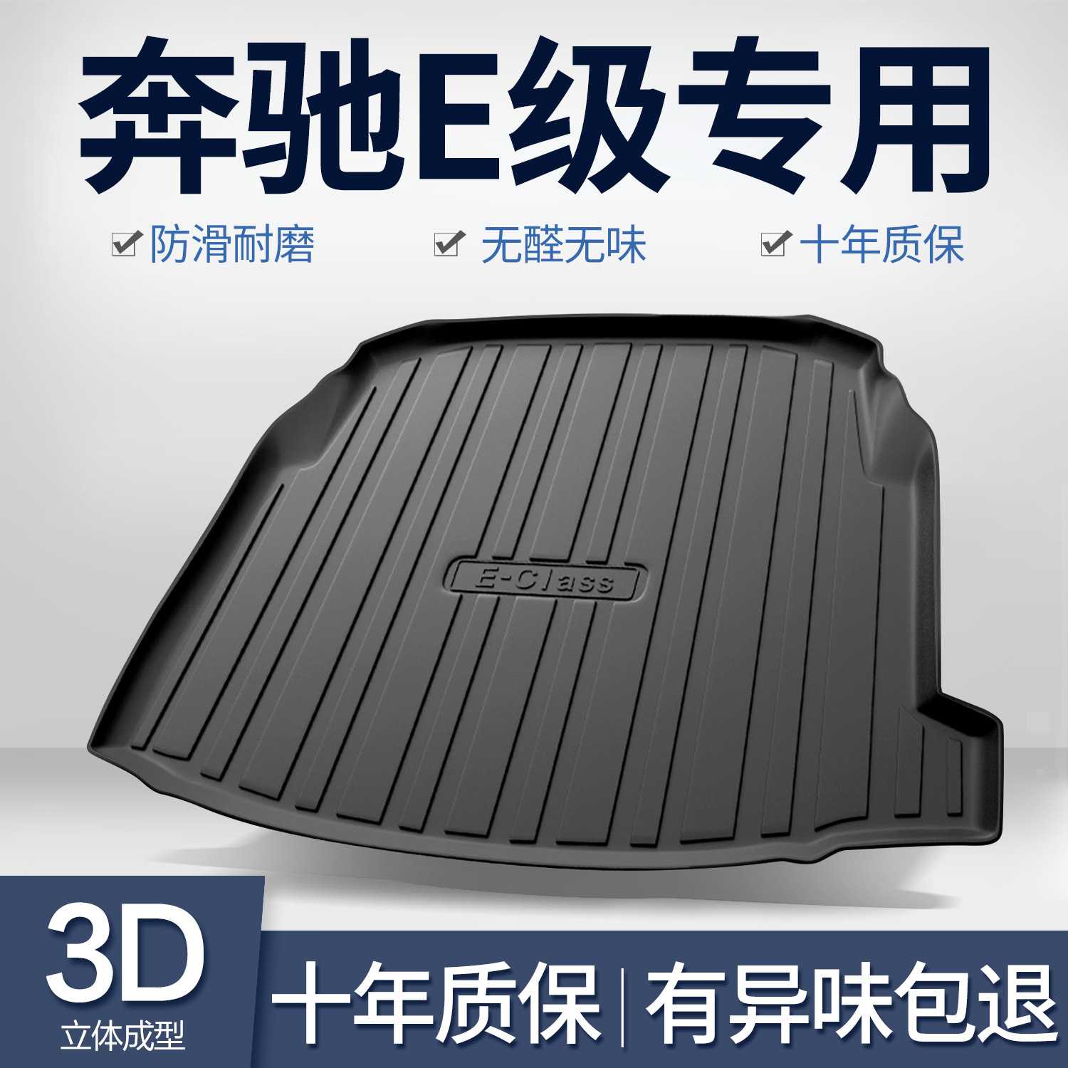 适用于奔驰e300l车用品e260l/e200l后备箱垫子尾箱垫装饰用品