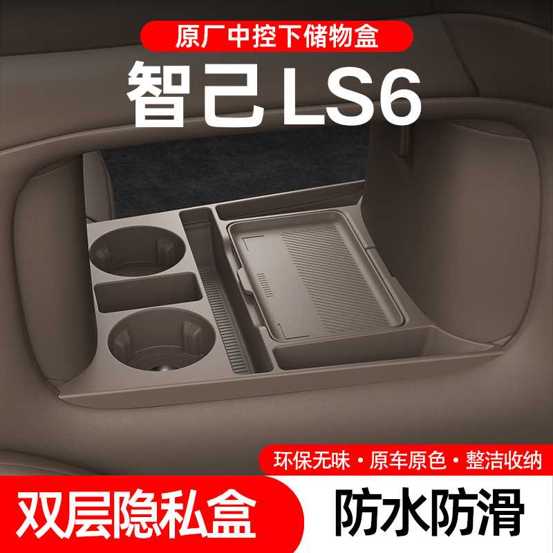 智己LS6专用中控下储物盒眼镜
