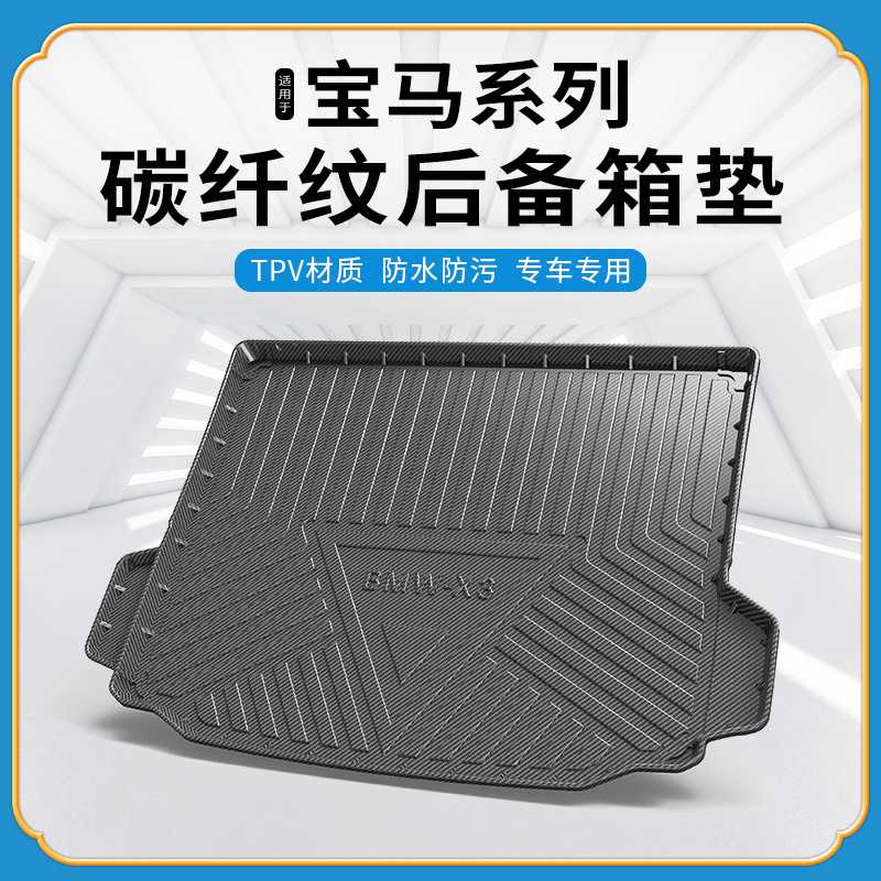 适用于宝马X5X1X4X6防水碳纤纹垫