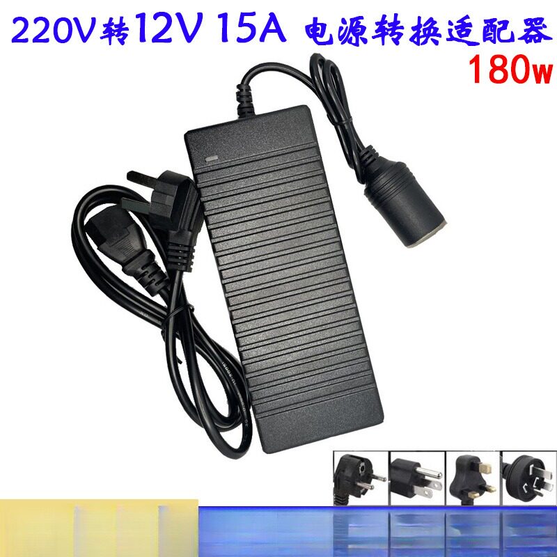 车载冰箱专用220V转12V15A大功率