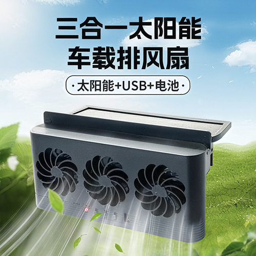 汽车通风排气扇夏季太阳能便携
