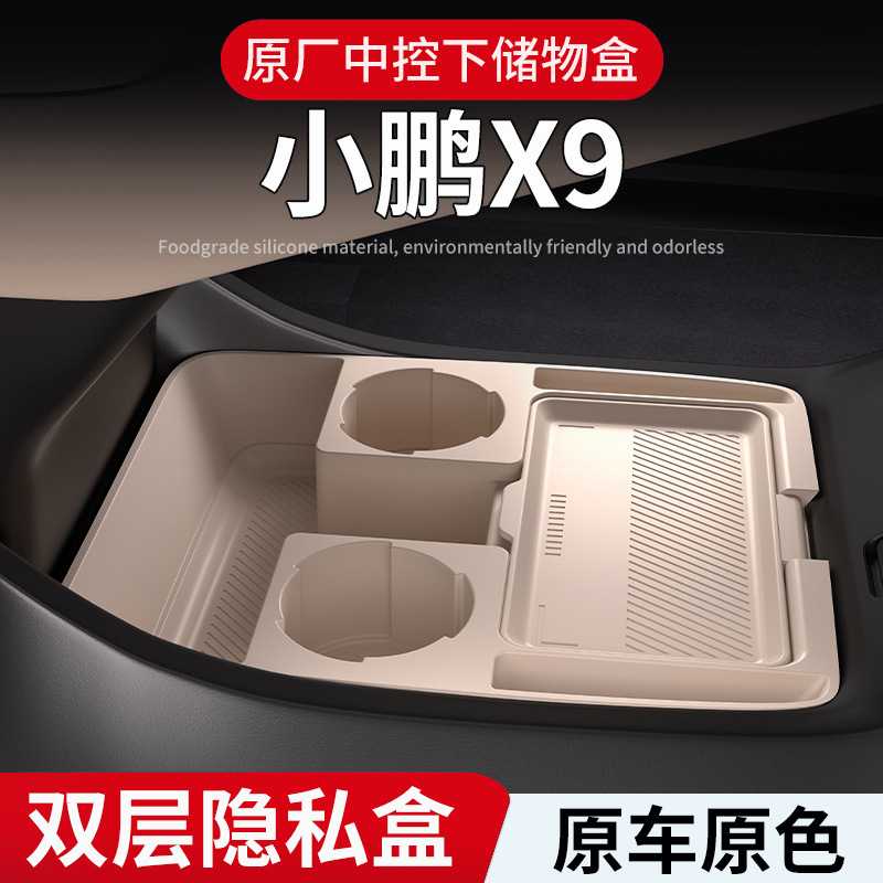 小鹏X9专用中控下层储物盒眼镜24
