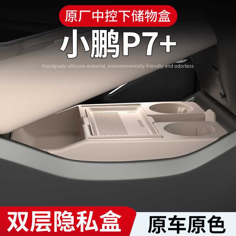 小鹏P7专用中控下储物盒眼镜收纳