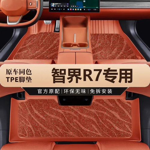 适用于智界R7专用TPE环保脚垫