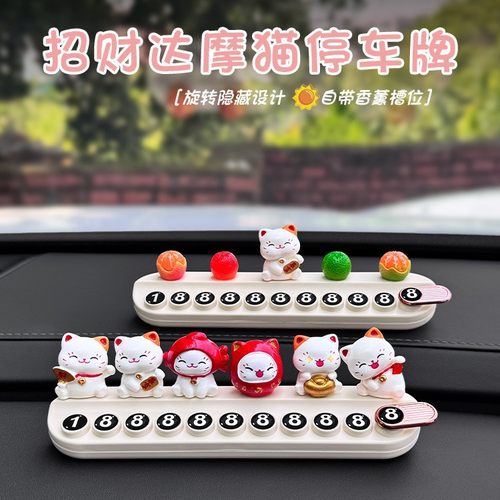 挪车牌高级感女生新款招财猫汽车