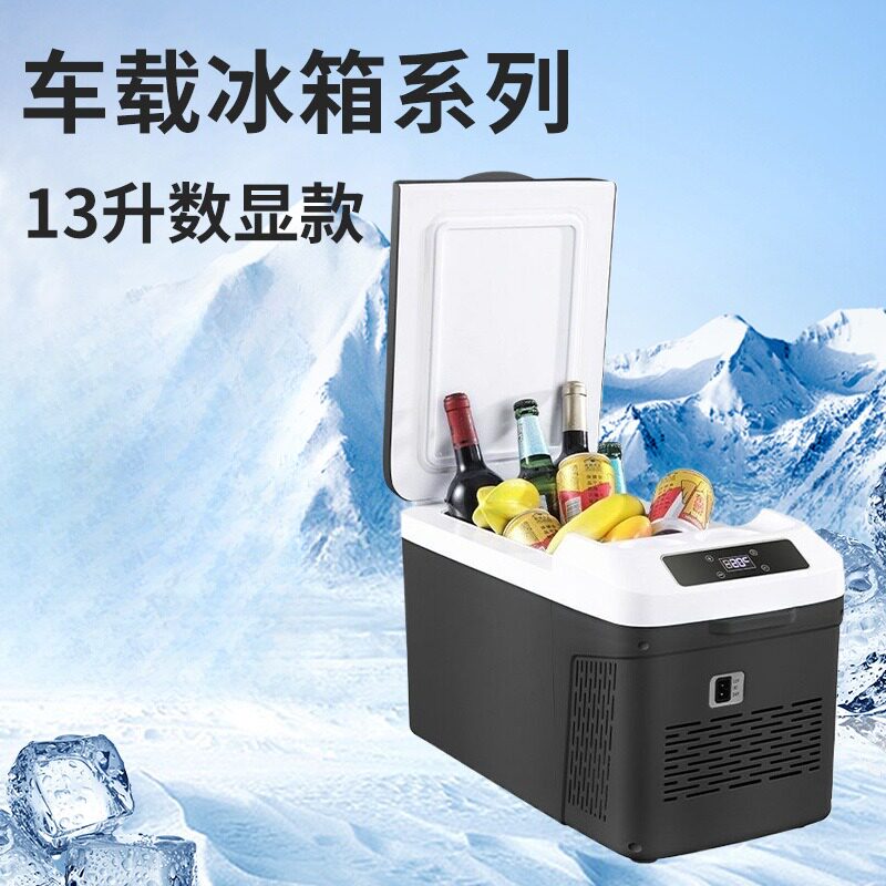 2026新款13L车载冰箱显数压缩机