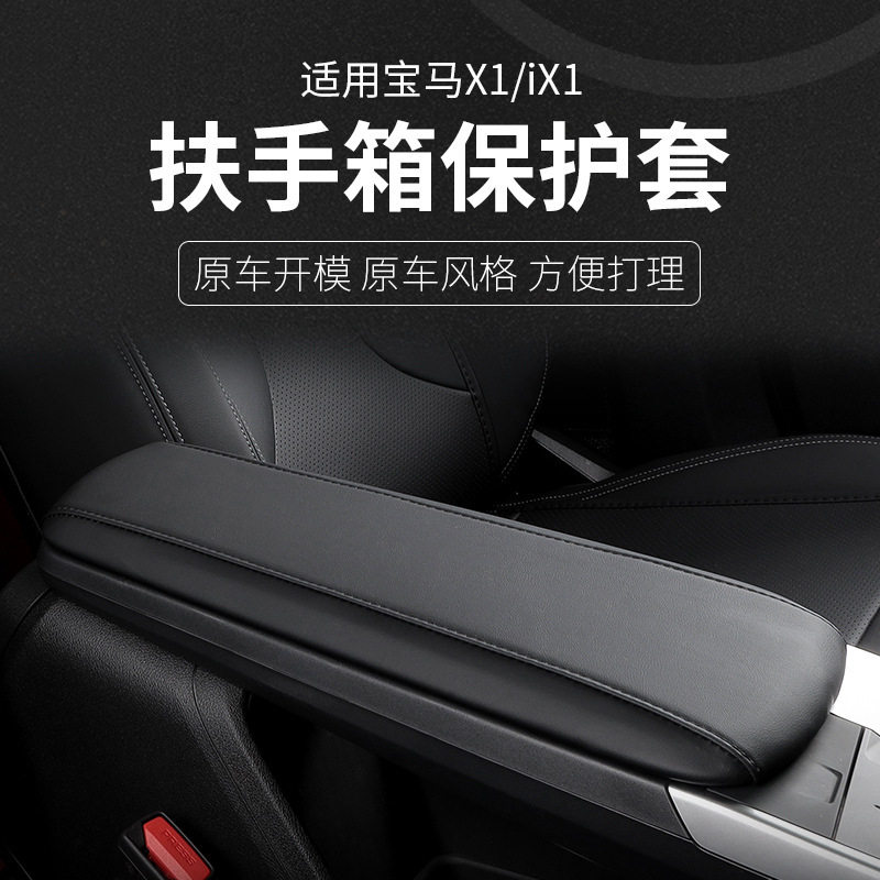 适用于宝马X1iX1中控扶手箱专用