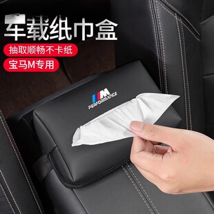 适用于宝马纸巾盒M2M3M4M5M8X3MX4MX5汽车载纸巾包皮革座椅抽纸盒