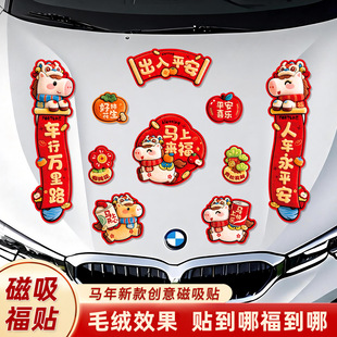 适用于领克车标对联磁吸马年汽车新年出入平安车贴小春节过年