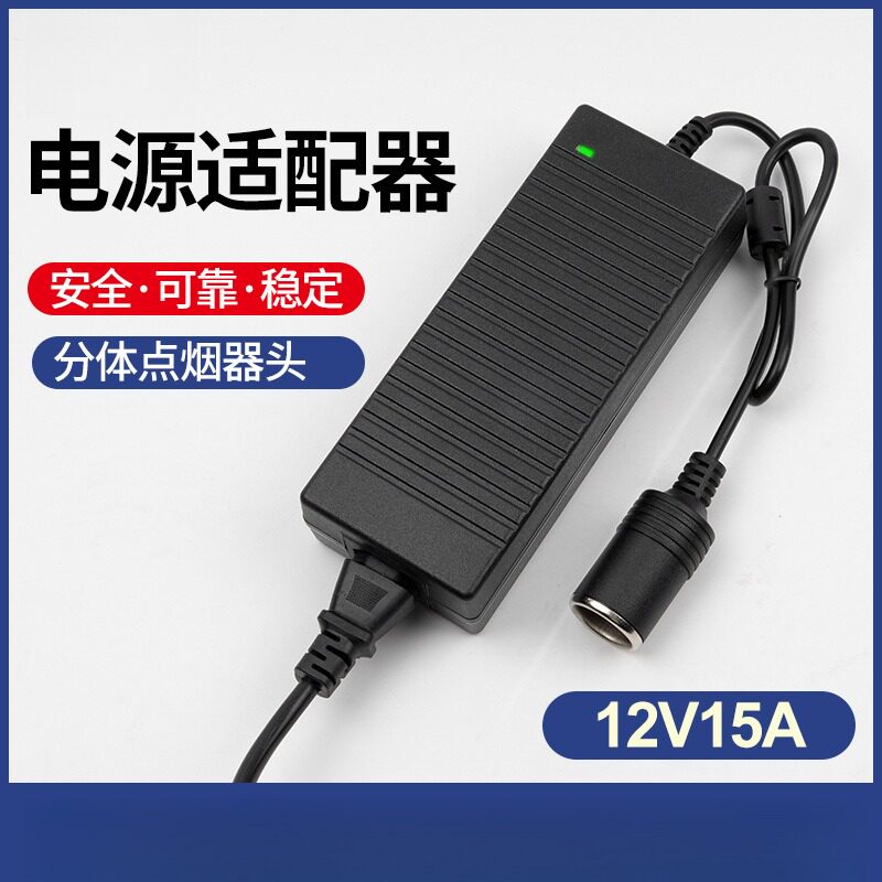车载冰箱专用220V转12V15A电源与