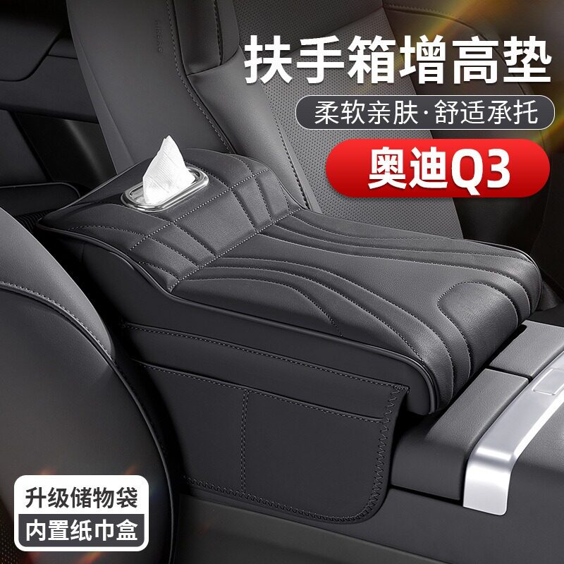 适用于奥迪Q3挡把套+扶手箱肘托
