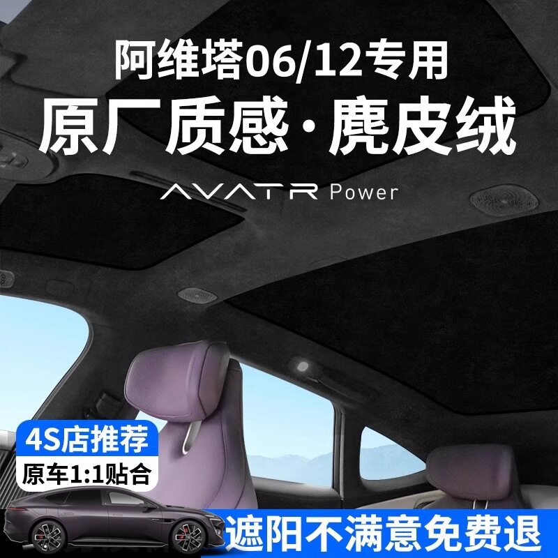 适用于阿维塔06T车型的天窗防晒