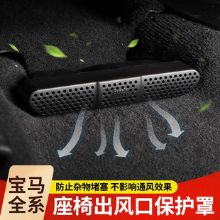 适用于宝马x3出风口保护罩3系X4IX1i3座椅下空调防尘车内改装