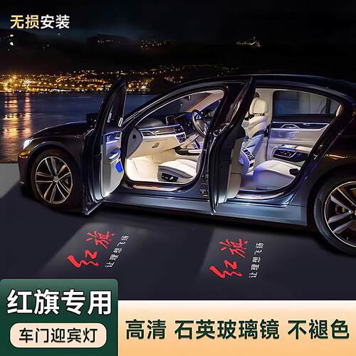 红旗H5H6H7HS3HS7H9专用迎宾投影