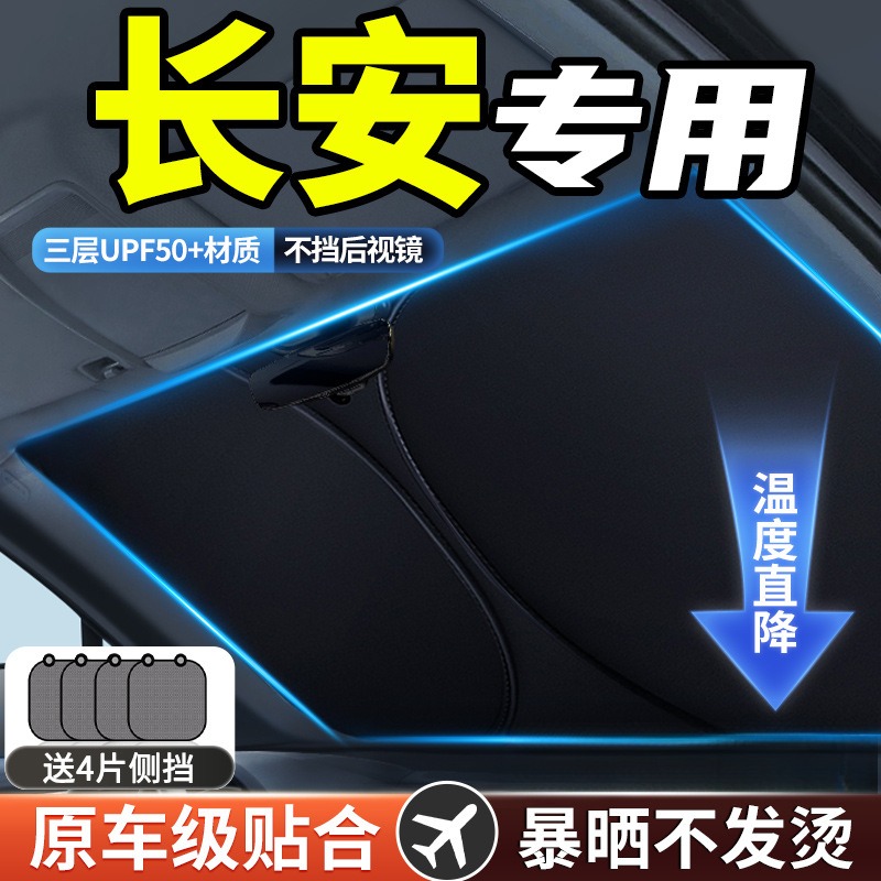 适用于长安逸动遮阳前挡CS75plus