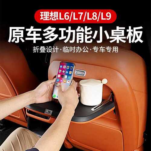 适用于理想L6L7L8L9后排多功能小