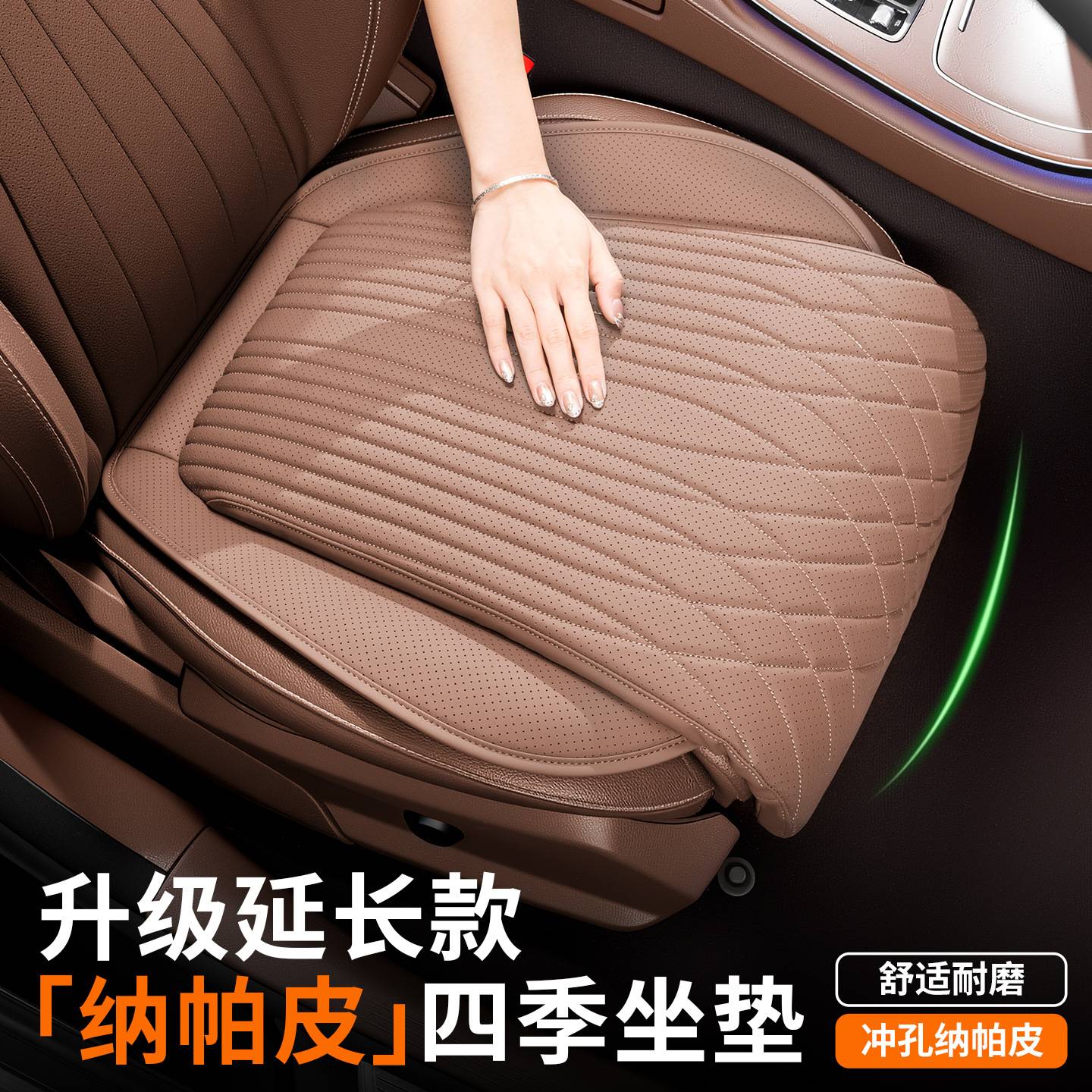 凉感纳帕皮汽车通用座垫|冰凉