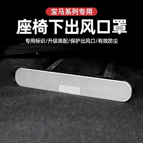 适用于宝马三系出风口保护罩517