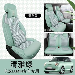 适用于长安糯玉米专用坐垫Lumin座套四季 通用全包围卡通皮座椅套
