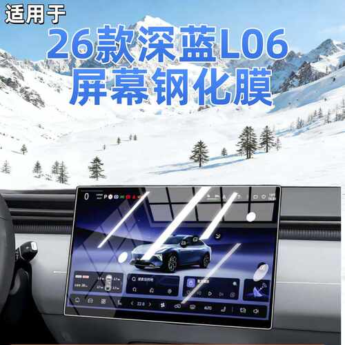 适用于深蓝L06车型的中控屏专用