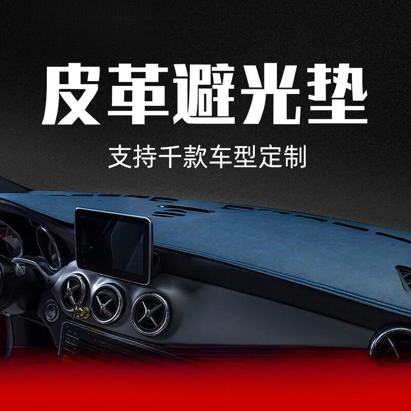 适用于迈锐宝XL中控台防晒隔热