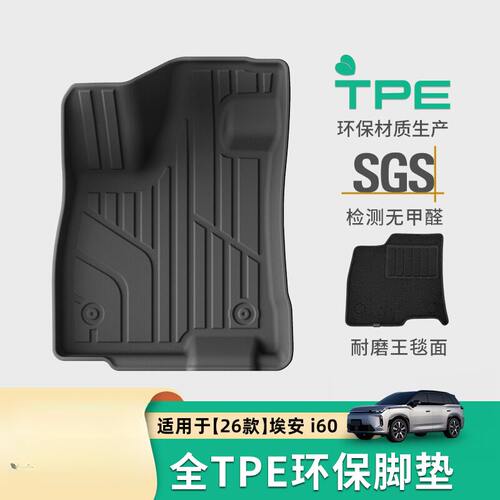 适用于埃安i60专车专用TPE汽车+