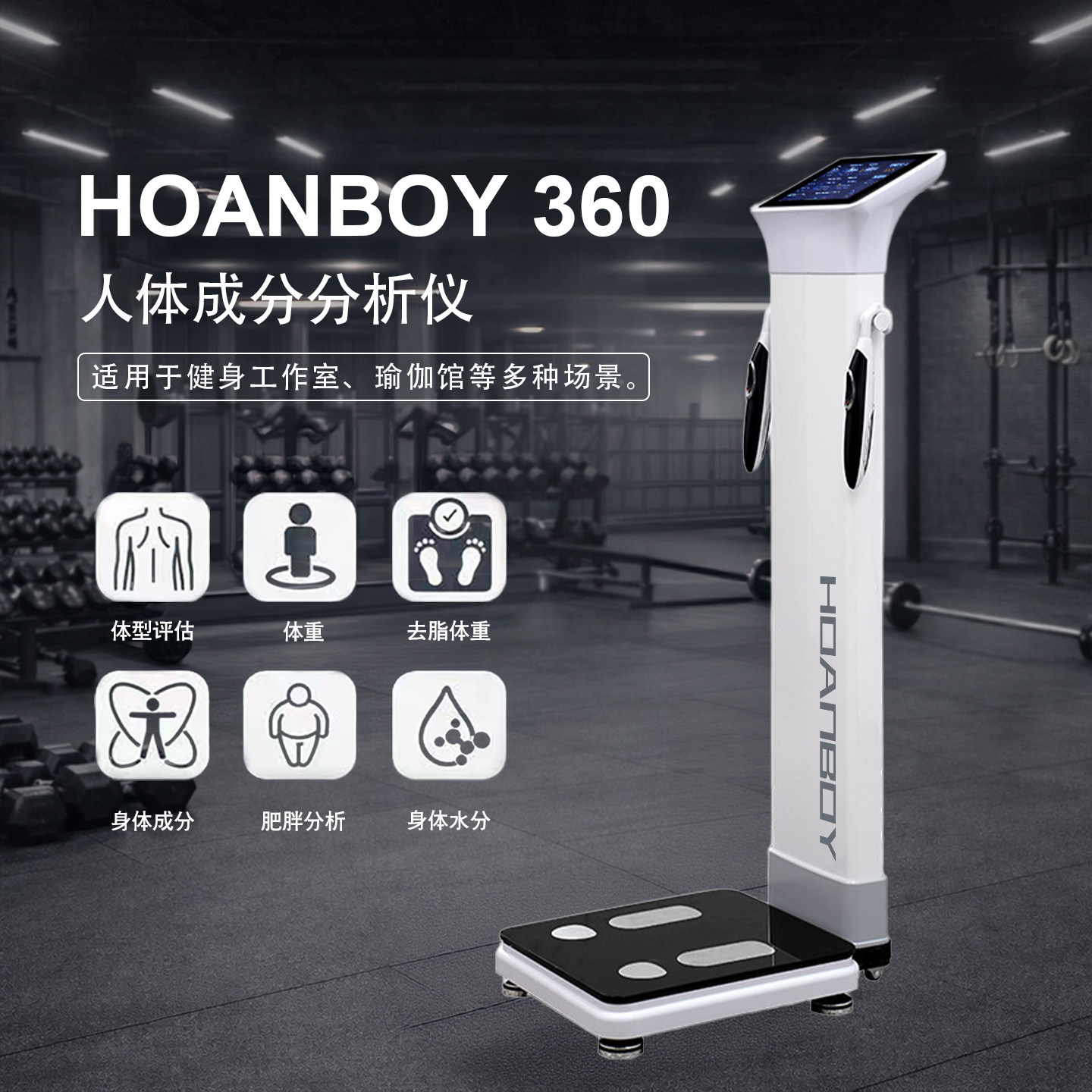 HOANBOY智能体脂秤健身房专用