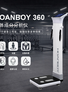 HOANBOY体测仪体脂秤佑久BIA体成分析仪智能体测仪body健身房专用