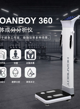 HOANBOY智能体脂秤健身房专用