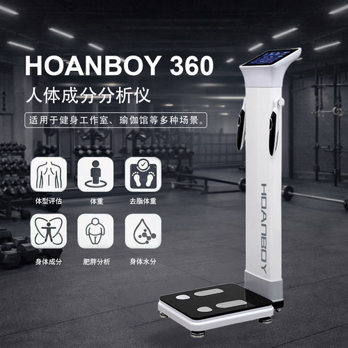 HOANBOY智能体脂秤健身房专用