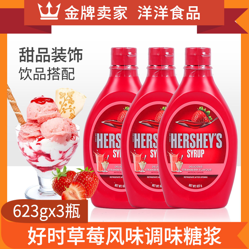 好时草莓酱623g*3进口草莓调味糖酱圣代冰淇淋奶昔蛋糕淋烘焙原料,粮油调味/速食/干货/烘焙,果酱/鲜花酱/甜味酱,淘宝优惠券,粉丝福利购,淘宝优惠卷