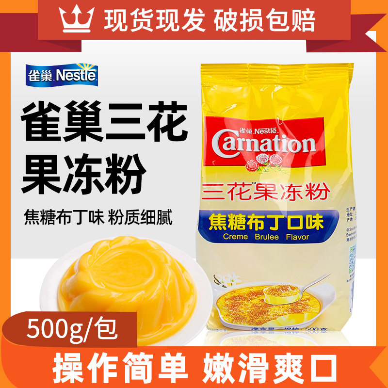 雀巢三花焦糖布丁粉奶茶店专用水晶果冻粉自制果冻多口味500g家用