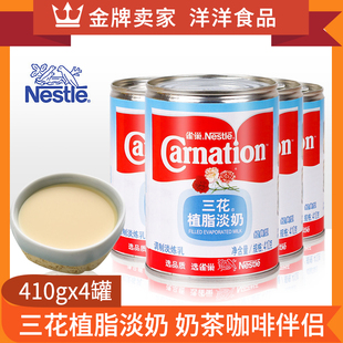 雀巢三花植脂淡奶410g 奶茶甜品店专用烘焙原料 4罐炼乳咖啡港式