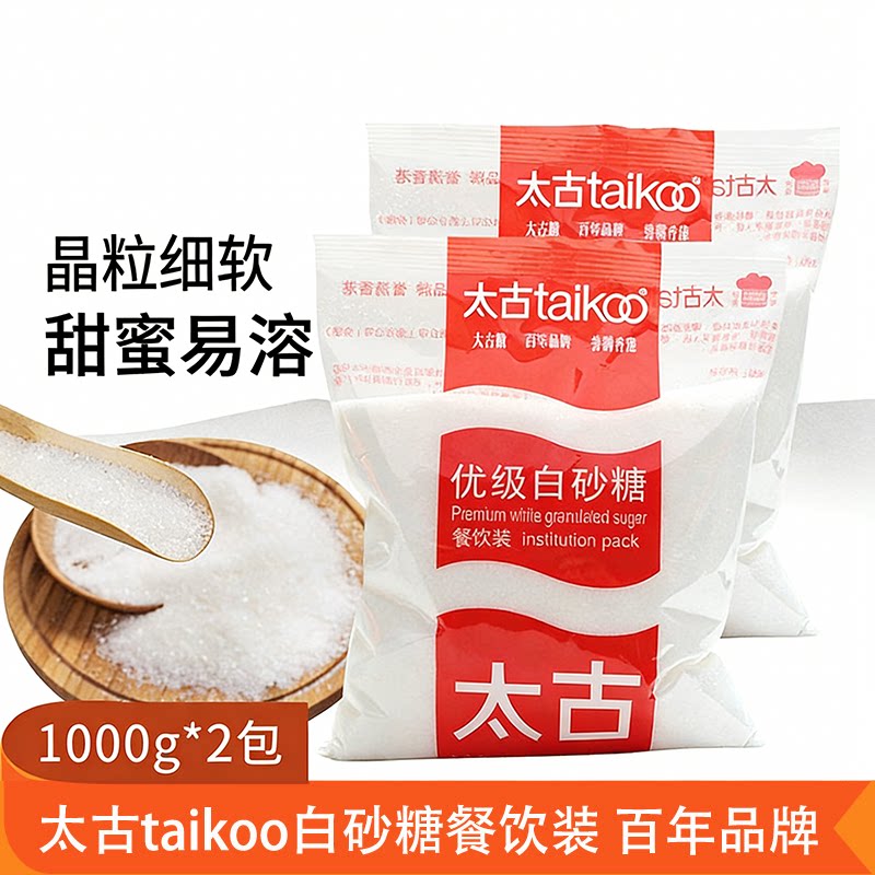 太古白砂糖1kg2包装糖霜糖粉细砂糖散装蛋糕面包饼干甜品烘焙家用